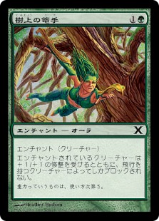 【Foil】《樹上の篭手/Treetop Bracers》[10ED] 緑C
