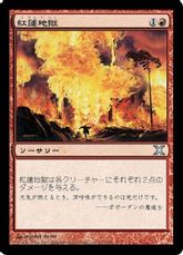 【Foil】《紅蓮地獄/Pyroclasm》[10ED] 赤U