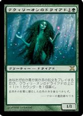 【Foil】《クウィリーオンのドライアド/Quirion Dryad》[10ED] 緑R