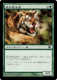 【Foil】《忍び寄る虎/Stalking Tiger》[10ED] 緑C