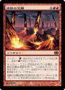 《溶鉄の災難/Molten Disaster》[FUT] 赤R