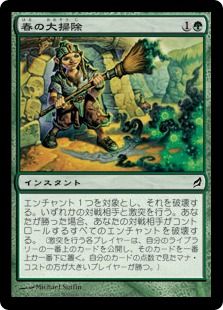 春の大掃除 Spring Cleaning Lrw 緑c 日本最大級 Mtg通販サイト 晴れる屋