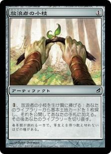 《放浪者の小枝/Wanderer's Twig》[LRW] 茶C