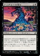 【Foil】《フェアリーの嘲り/Faerie Tauntings》[LRW] 黒U