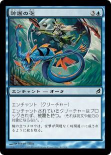 【Foil】《防護の泡/Protective Bubble》[LRW] 青C