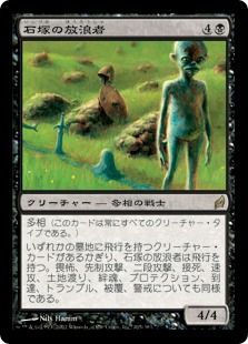 《石塚の放浪者/Cairn Wanderer》[LRW] 黒R