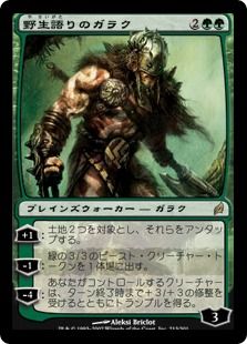 Foil】《野生語りのガラク/Garruk Wildspeaker》[LRW] 緑R | 日本最大 