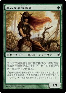 《エルフの賛美者/Elvish Eulogist》[LRW] 緑C
