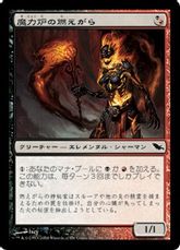 《魔力炉の燃えがら/Manaforge Cinder》[SHM] 金C