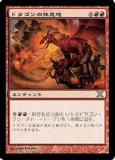 【Foil】《ドラゴンの休息地/Dragon Roost》[10ED] 赤R