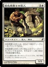 【Foil】《住処見張りの巨人/Lairwatch Giant》[LRW] 白C