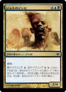 《ジェスのゾンビ/Jhessian Zombies》[ARB] 金C