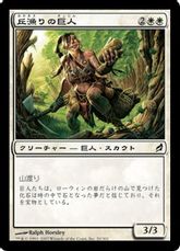 【Foil】《丘漁りの巨人/Hillcomber Giant》[LRW] 白C