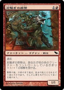 《泥騒ぎの群勢/Mudbrawler Cohort》[SHM] 赤C