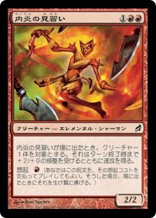 《内炎の見習い/Inner-Flame Acolyte》[LRW] 赤C