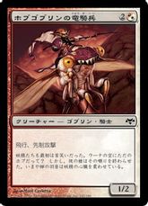 【Foil】《ホブゴブリンの竜騎兵/Hobgoblin Dragoon》[EVE] 金C