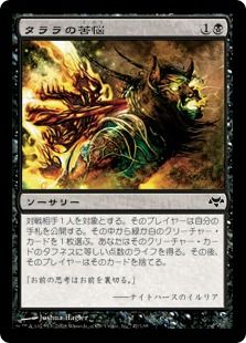 《タララの苦悩/Talara's Bane》[EVE] 黒C