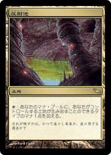 反射池/Reflecting Pool》[SHM] 土地R | 日本最大級 MTG通販サイト 