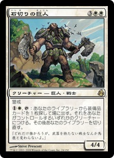 《石切りの巨人/Stonehewer Giant》[MOR] 白R