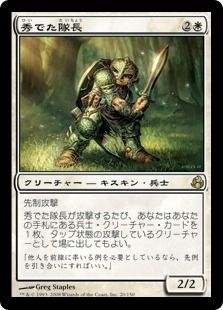 【Foil】《秀でた隊長/Preeminent Captain》[MOR] 白R