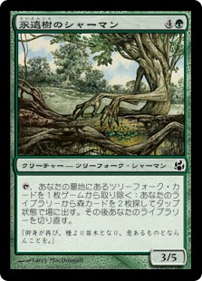 【Foil】《永遠樹のシャーマン/Everbark Shaman》[MOR] 緑C