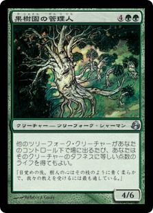 《果樹園の管理人/Orchard Warden》[MOR] 緑U