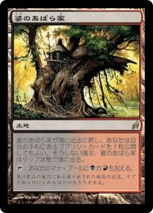 《婆のあばら家/Auntie's Hovel》[LRW] 土地R
