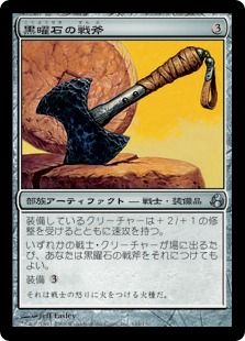 《黒曜石の戦斧/Obsidian Battle-Axe》[MOR] 茶U
