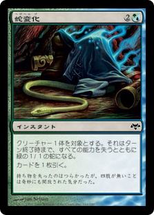 《蛇変化/Snakeform》[EVE] 金C
