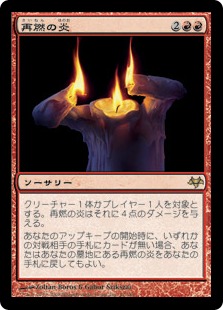 【Foil】《再燃の炎/Rekindled Flame》[EVE] 赤R