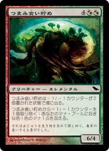 つまみ食い貯め Morselhoarder Shm 混c 日本最大級 Mtg通販サイト 晴れる屋