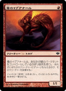 《毒のイグアナール/Toxic Iguanar》[CON] 赤C