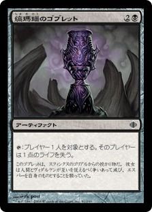 【Foil】《縞瑪瑙のゴブレット/Onyx Goblet》[ALA] 黒C