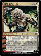 《復讐のアジャニ/Ajani Vengeant》[ALA] 金R