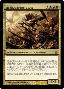 血編み髪のクレシュ Kresh The Bloodbraided Ala 金r 日本最大級 Mtg通販サイト 晴れる屋