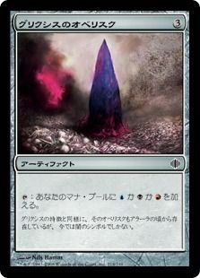 《グリクシスのオベリスク/Obelisk of Grixis》[ALA] 茶C
