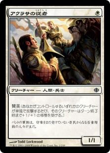 《アクラサの従者/Akrasan Squire》[ALA] 白C
