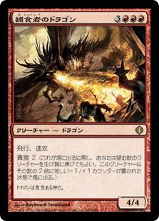 《捕食者のドラゴン/Predator Dragon》[ALA] 赤R