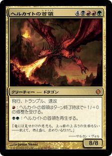 【Foil】《ヘルカイトの首領/Hellkite Overlord》[ALA] 金R