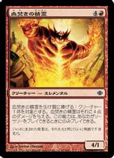 《血焚きの精霊/Bloodpyre Elemental》[ALA] 赤C