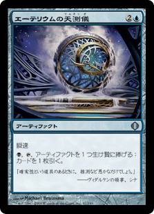 【Foil】《エーテリウムの天測儀/Etherium Astrolabe》[ALA] 青U