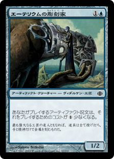 《エーテリウムの彫刻家/Etherium Sculptor》[ALA] 青C