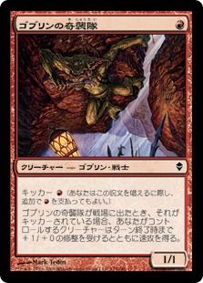 《ゴブリンの奇襲隊/Goblin Bushwhacker》[ZEN] 赤C