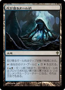 《忍び寄るタール坑/Creeping Tar Pit》[WWK] 土地R