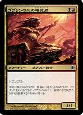 【Foil】《ゴブリンの死の略奪者/Goblin Deathraiders》[ALA] 金C