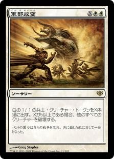 《軍部政変/Martial Coup》[CON] 白R