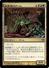 《納骨蔵のワーム/Charnelhoard Wurm》[CON] 金R