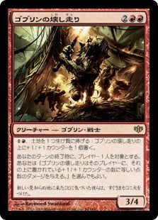 《ゴブリンの壊し走り/Goblin Razerunners》[CON] 赤R