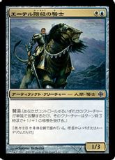 【Foil】《エーテル階級の騎士/Ethercaste Knight》[ARB] 金C