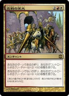 【Foil】《交戦の栄光/Glory of Warfare》[ARB] 金R